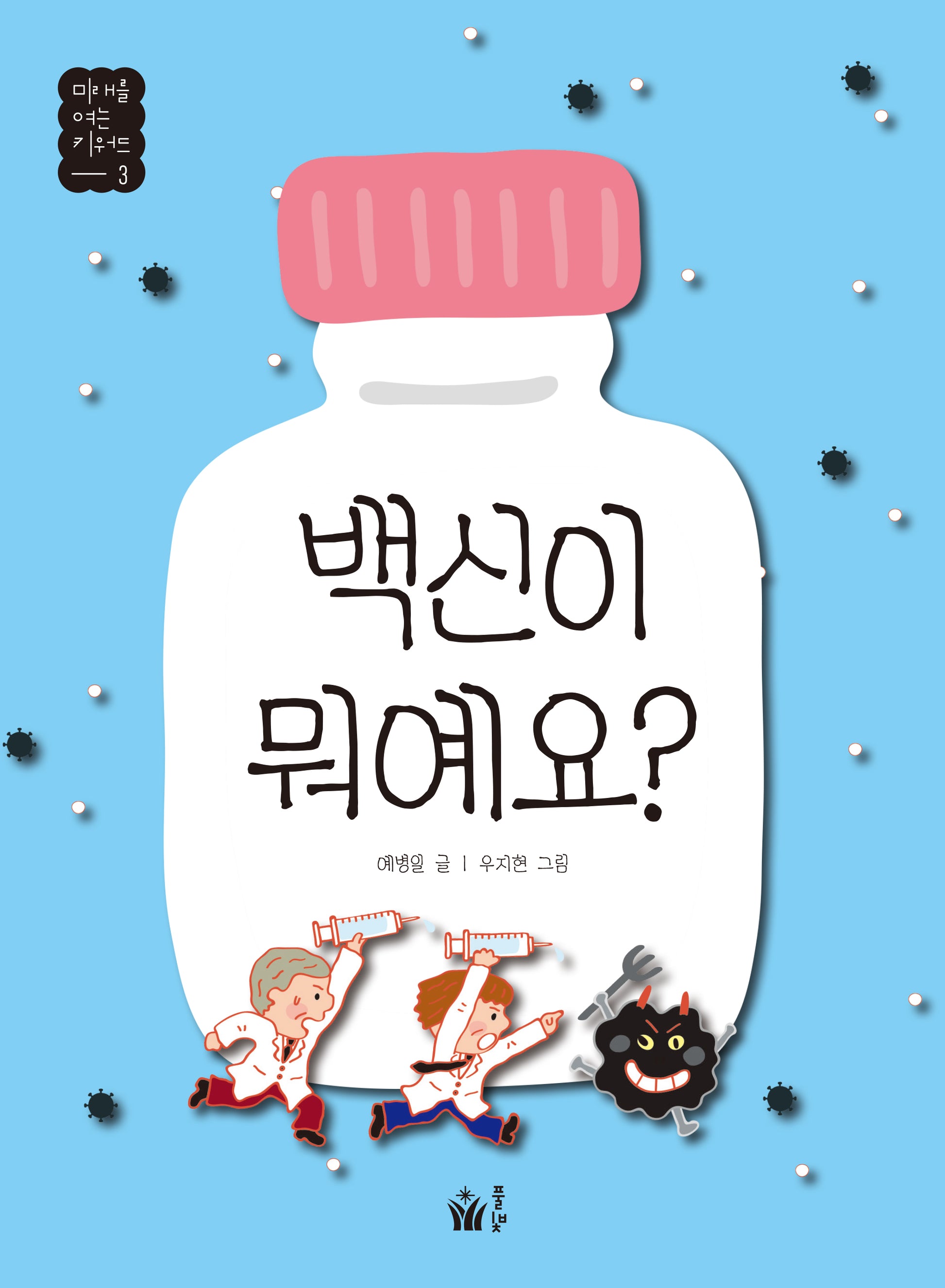 백신이 뭐예요?(미래를 여는 키워드 3)