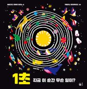1초 지금 이 순간 무슨 일이?(양장본 Hardcover)