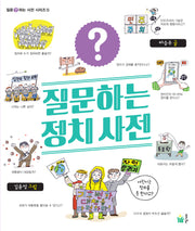 질문하는 정치 사전(질문하는 사전 시리즈 5)