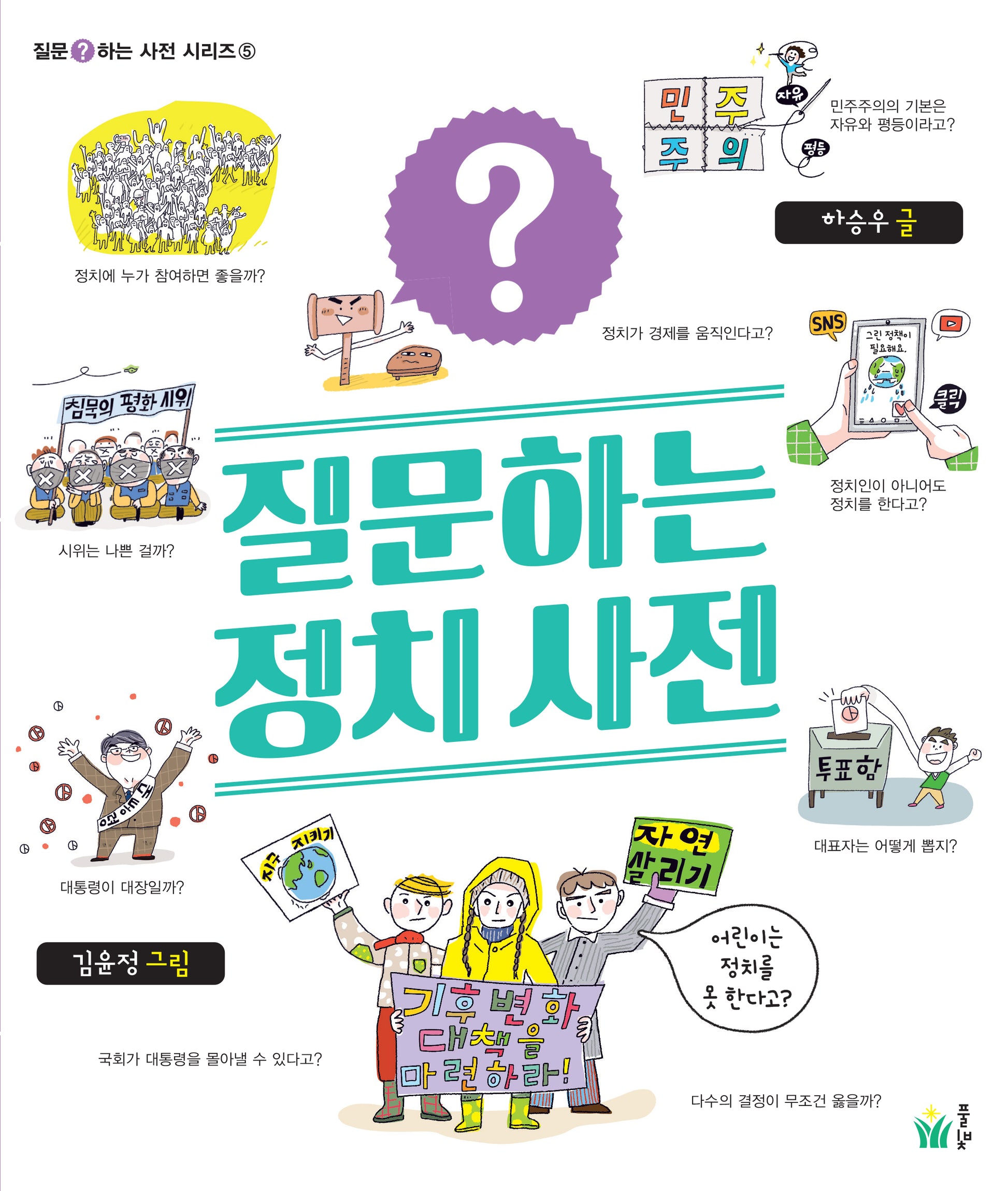질문하는 정치 사전(질문하는 사전 시리즈 5)