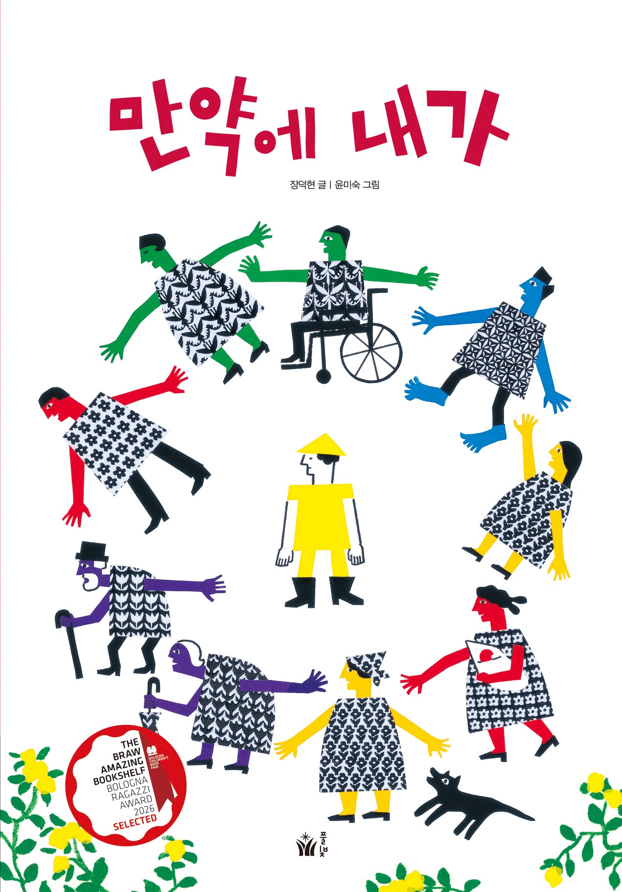 만약에 내가(민주 시민 그림책 시리즈 1)(양장본 Hardcover)