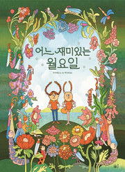 어느 재미있는 월요일(풀빛 그림 아이)