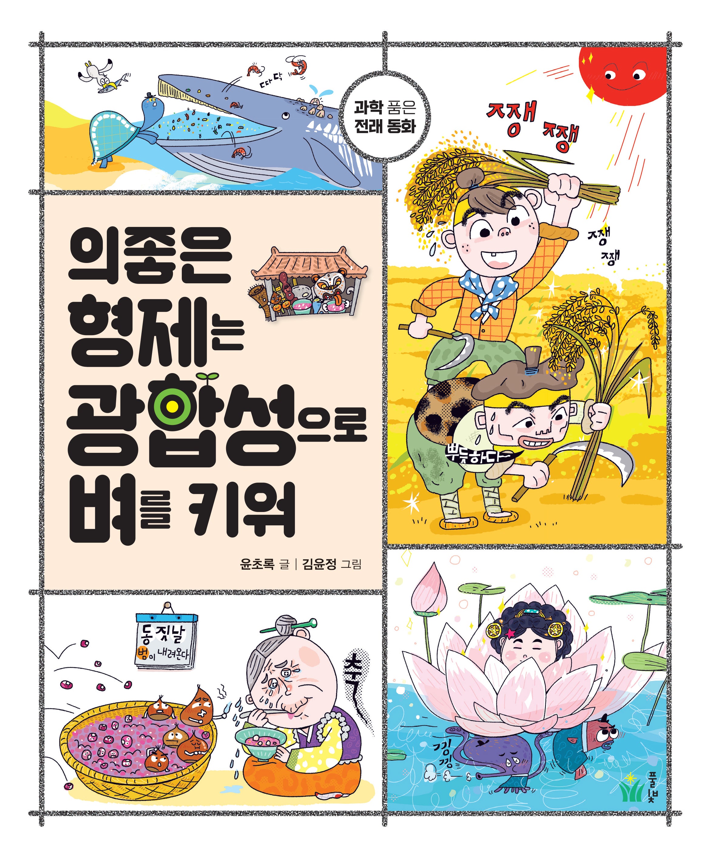 의좋은 형제는 광합성으로 벼를 키워(반양장)