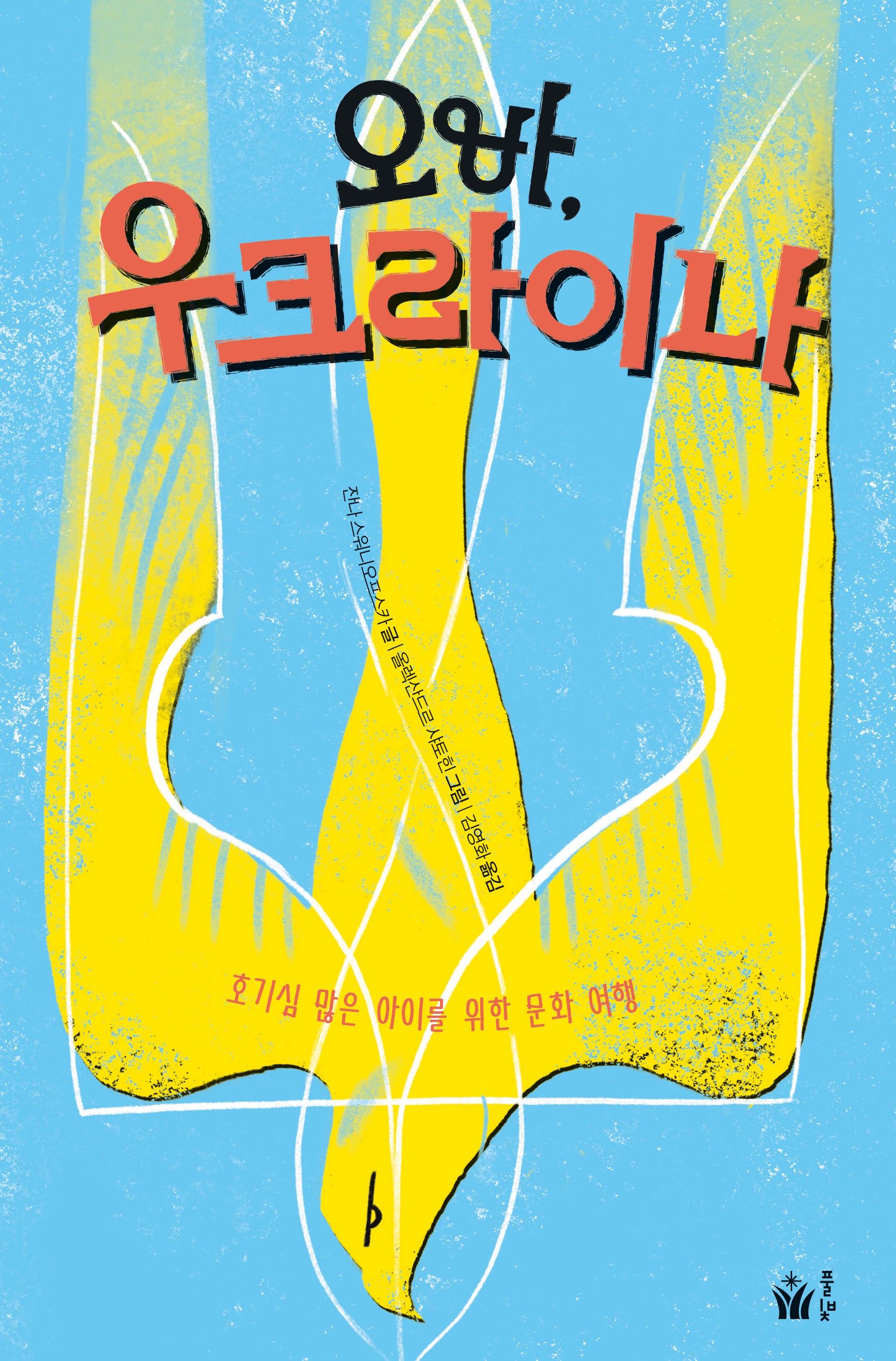 오바, 우크라이나(책으로 여행하는 아이 8)