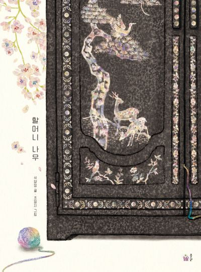 할머니 나무(풀빛 그림 아이)(양장본 Hardcover)