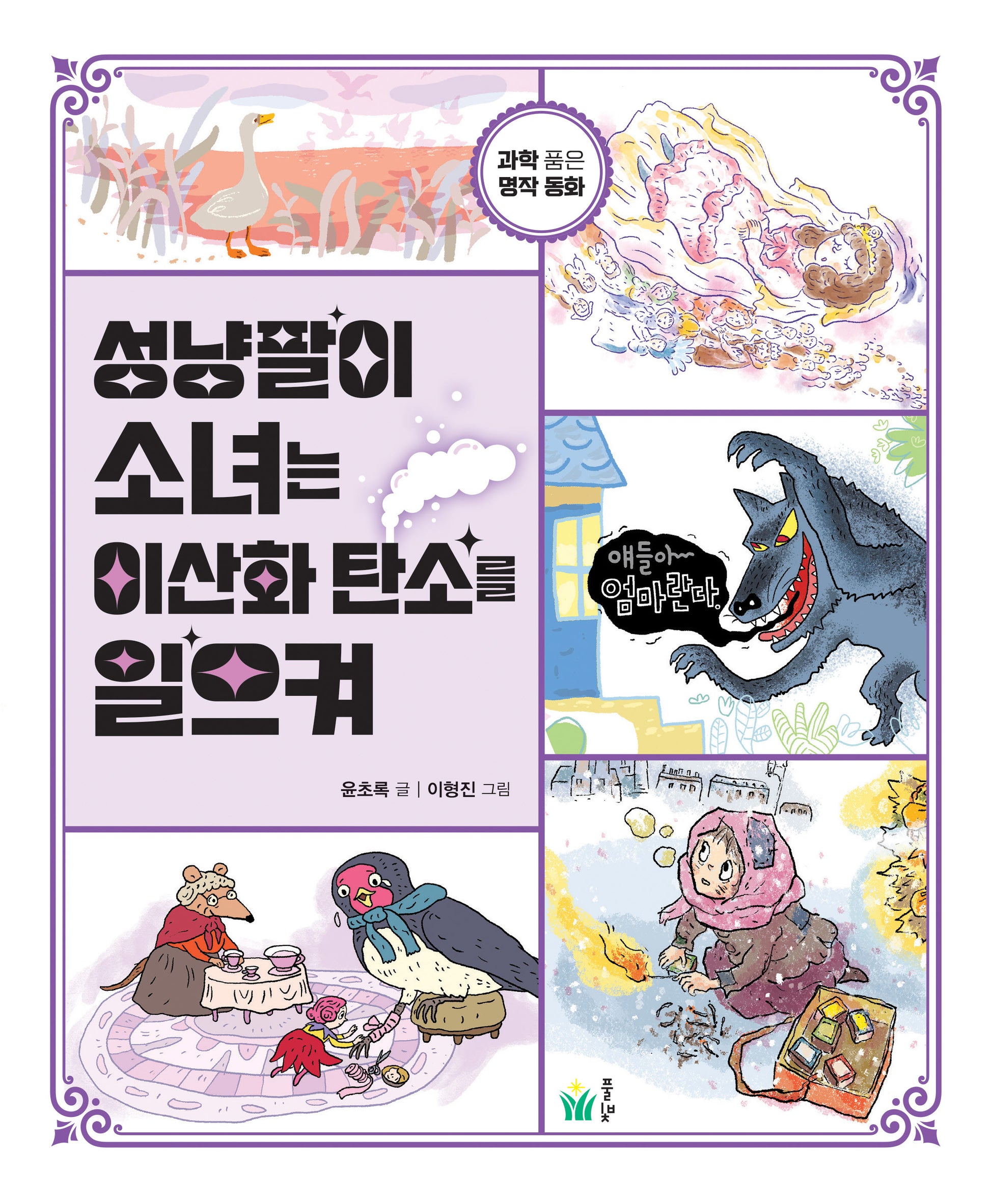 성냥팔이 소녀는 이산화 탄소를 일으켜(반양장)