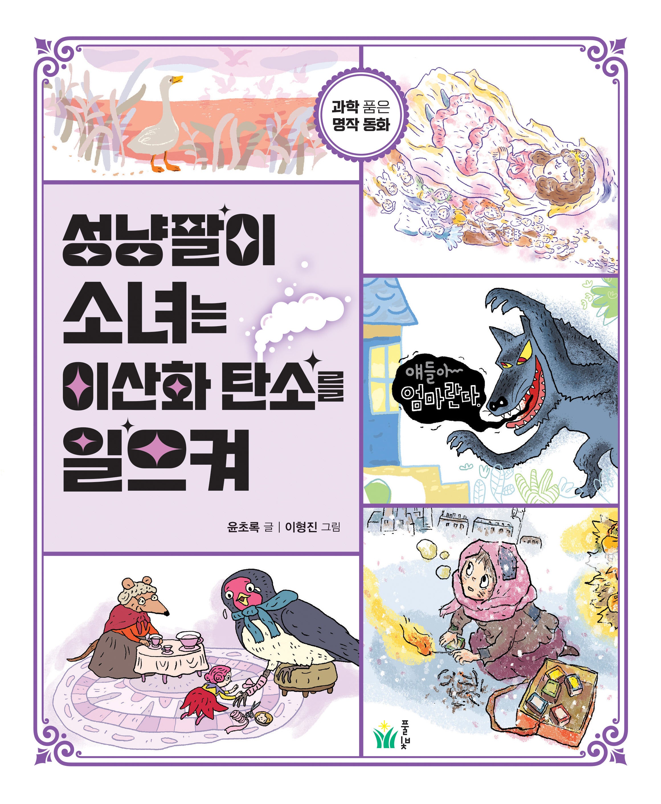 성냥팔이 소녀는 이산화 탄소를 일으켜(반양장)