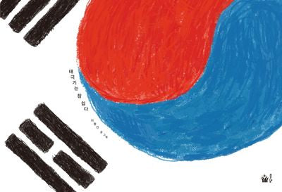 태극기는 참 쉽다(풀빛 그림 아이)(양장본 Hardcover)