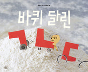 바퀴 달린 ㄱㄴㄷ(반양장)