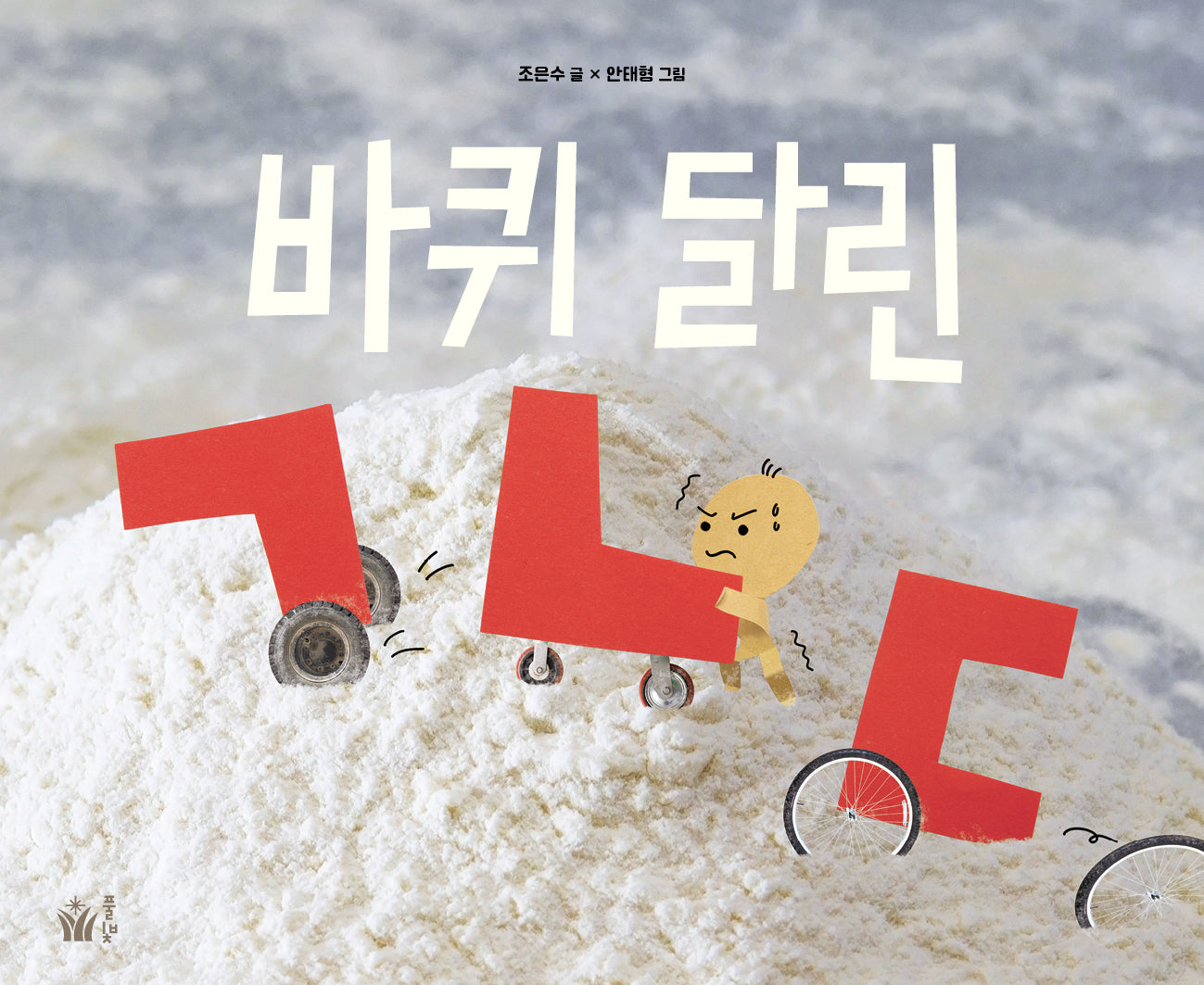 바퀴 달린 ㄱㄴㄷ(반양장)