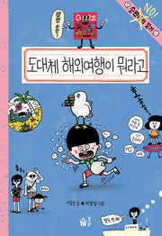 도대체 해외여행이 뭐라고(숭민이의 일기)