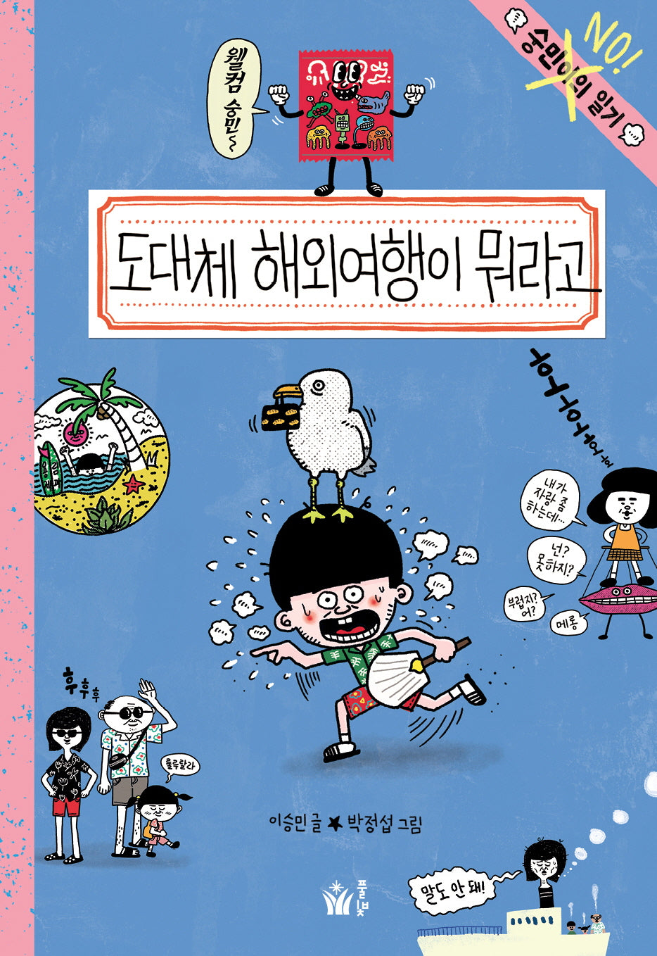 도대체 해외여행이 뭐라고(숭민이의 일기)