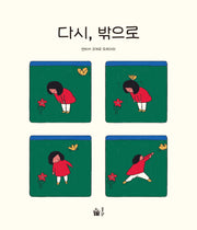 다시, 밖으로(풀빛 그림 아이)(양장본 Hardcover)