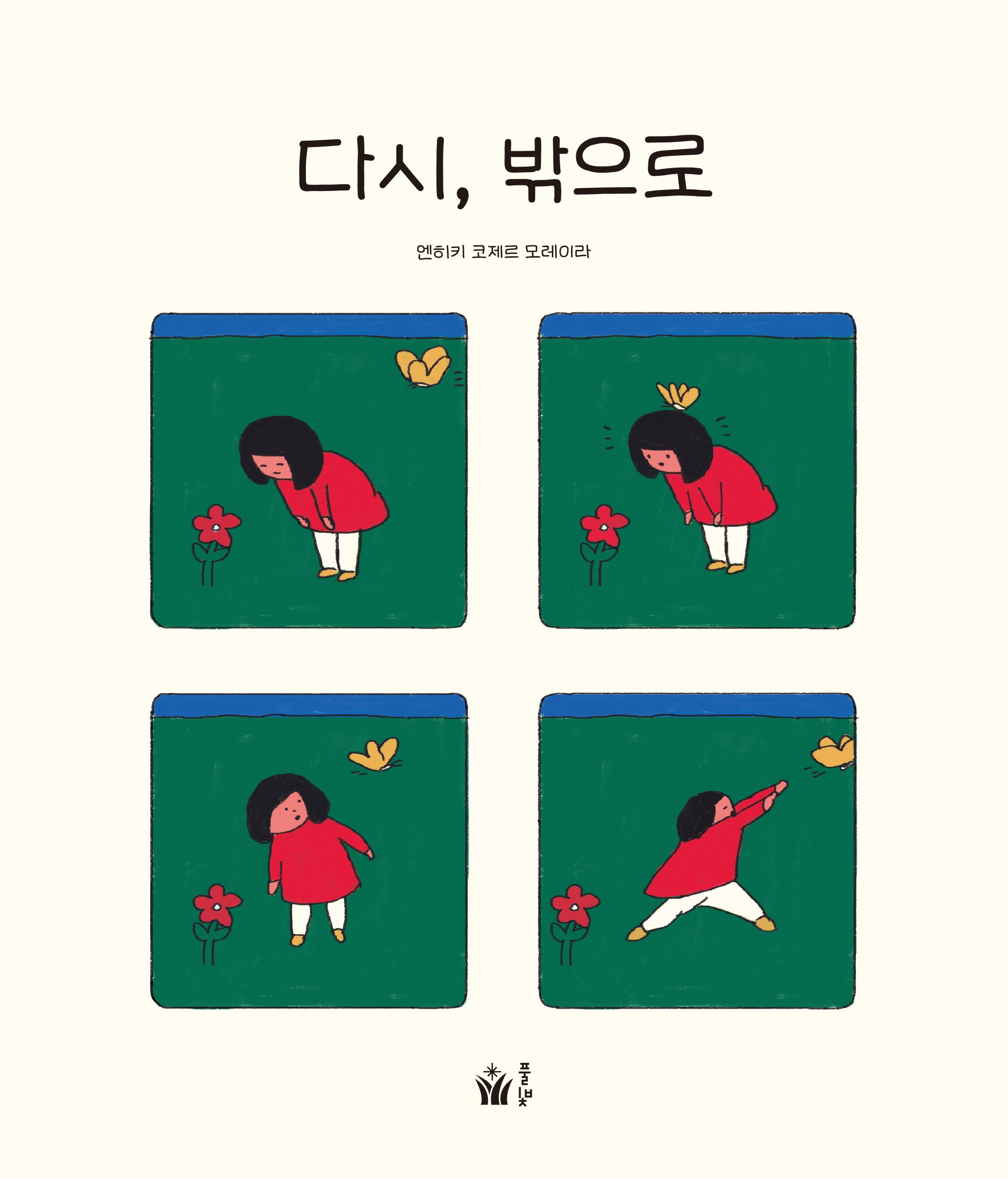 다시, 밖으로(풀빛 그림 아이)(양장본 Hardcover)