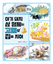 아기 돼지 삼 형제는 고체로 집을 지어(반양장)