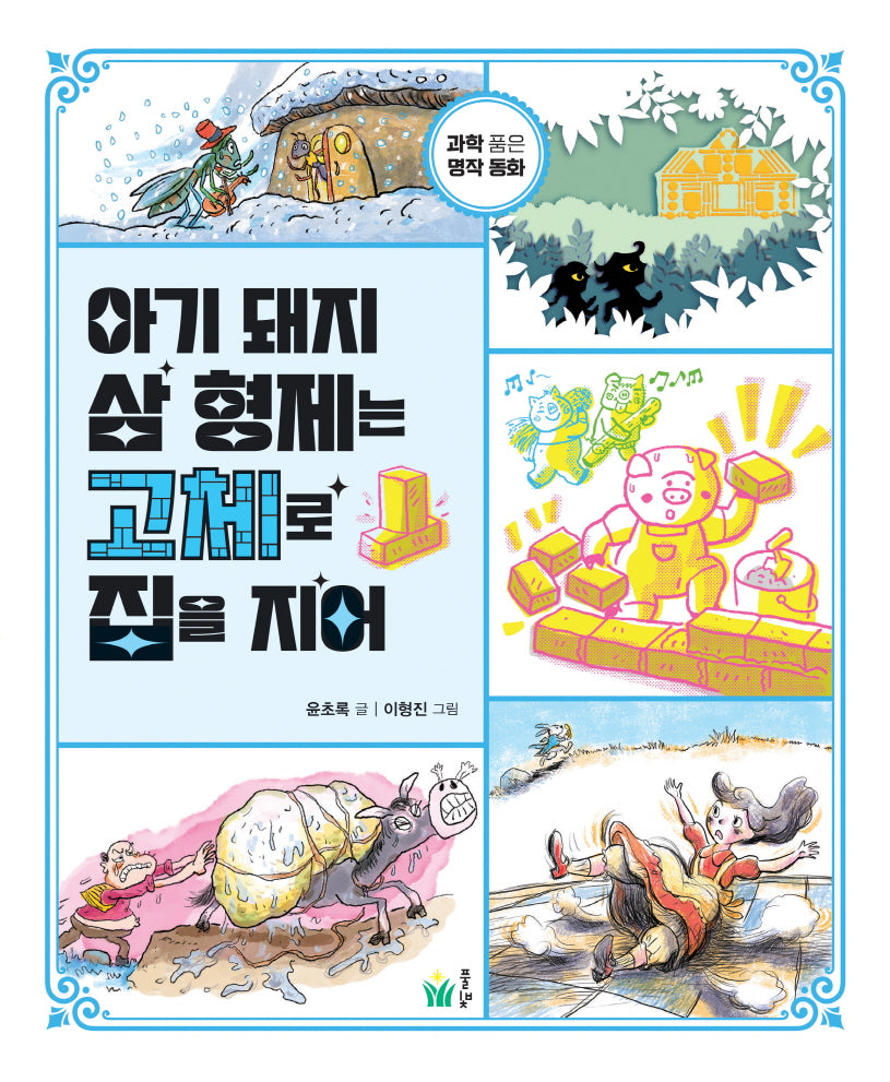 아기 돼지 삼 형제는 고체로 집을 지어(반양장)