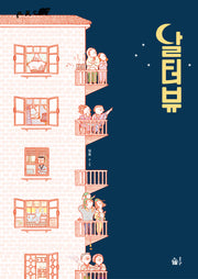 달터뷰(양장본 Hardcover)