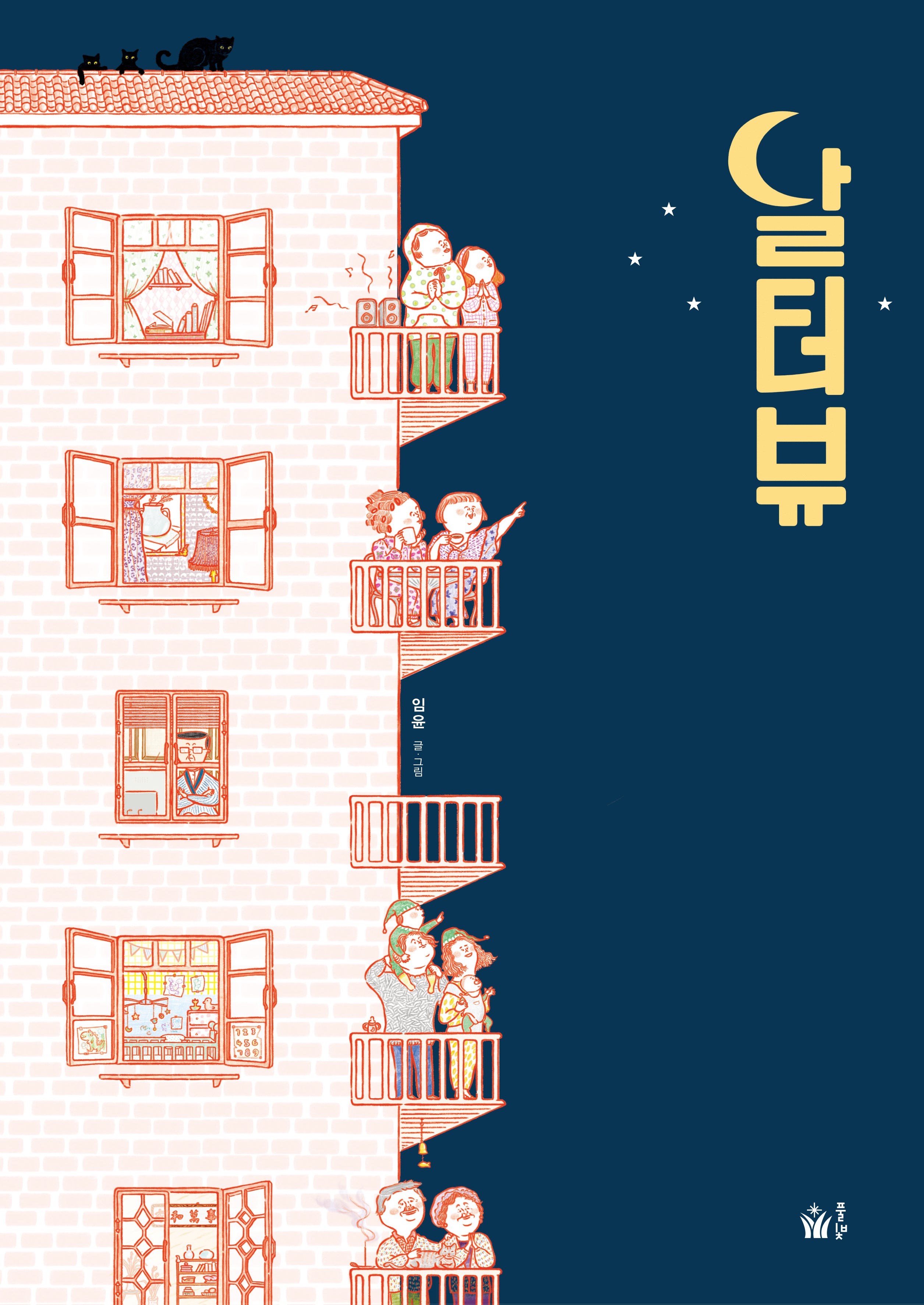 달터뷰(양장본 Hardcover)