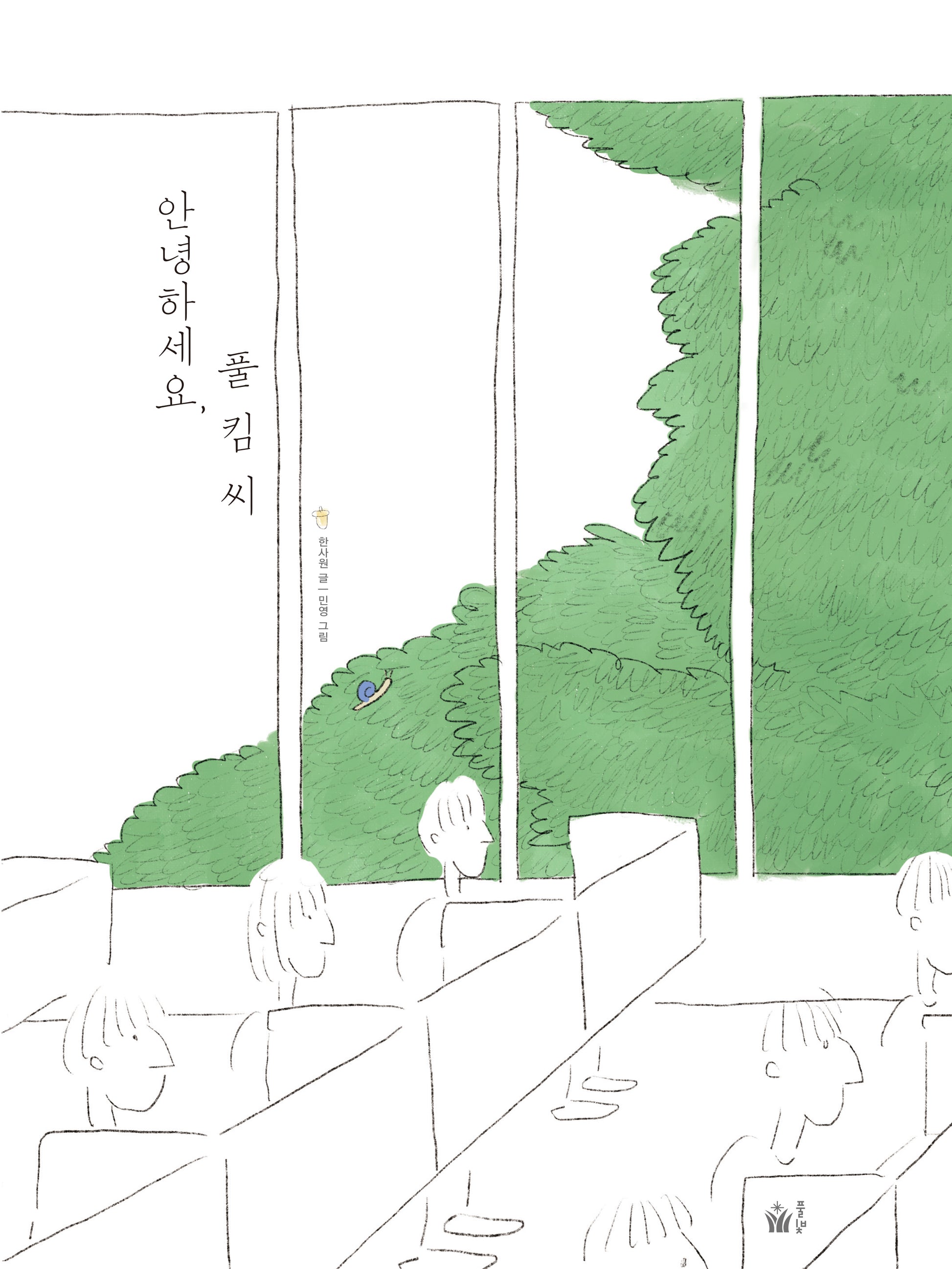 안녕하세요, 풀 킴 씨(풀빛 그림 아이)(양장본 Hardcover)