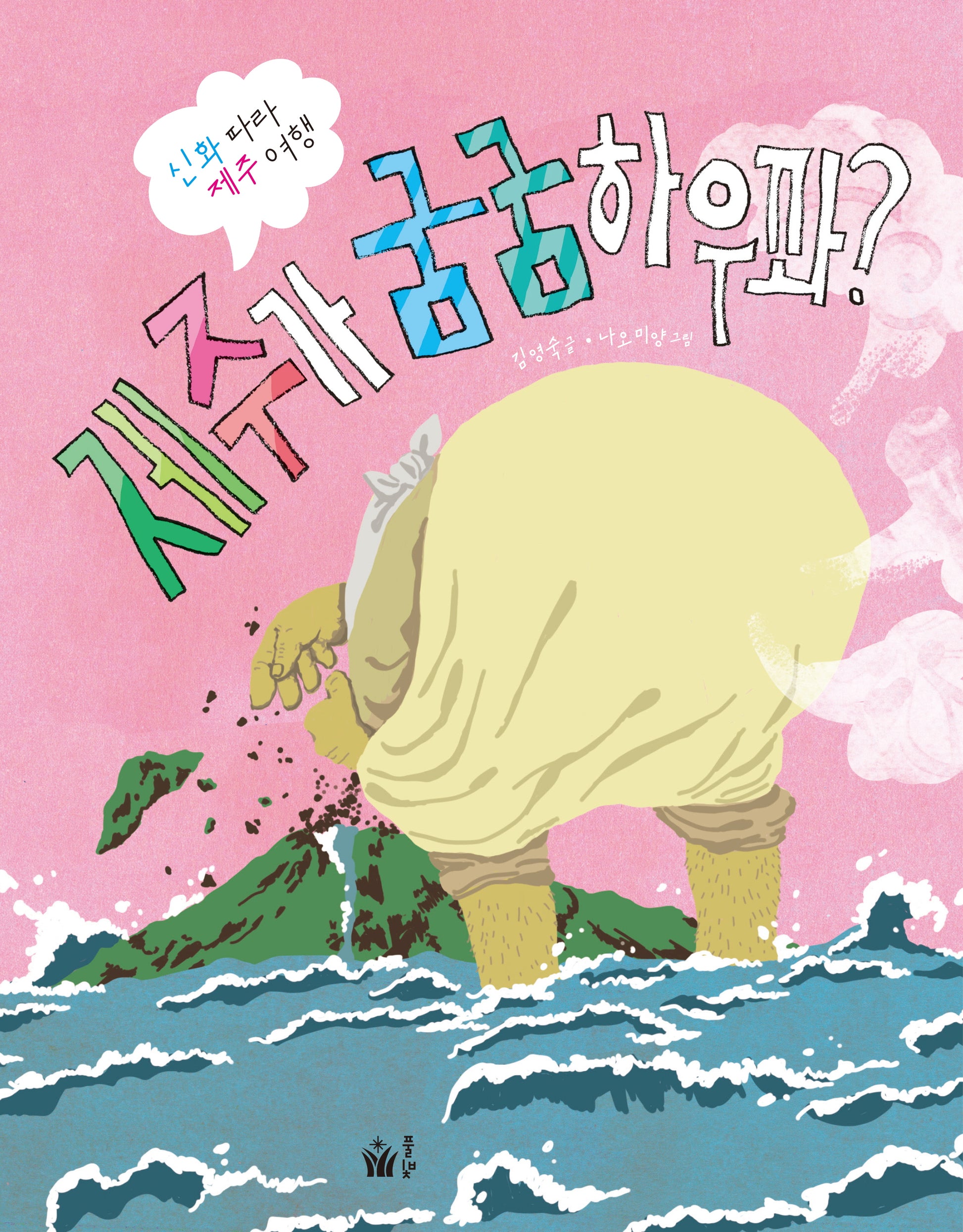 제주가 굼굼하우꽈?