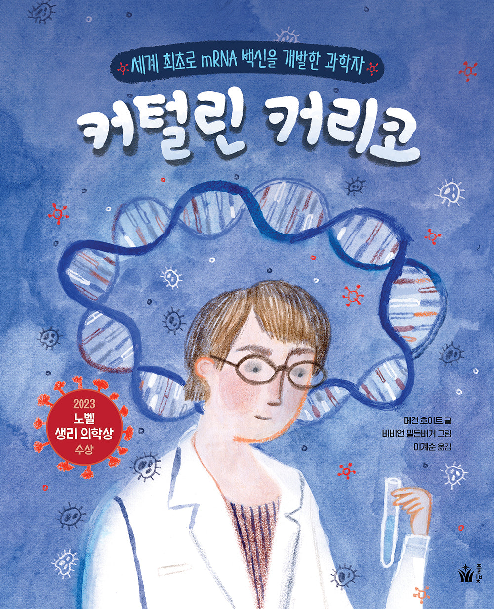커털린 커리코: 세계 최초로 mRNA 백신을 개발한 과학자(풀빛 그림 아이)(양장본 Hardcover)