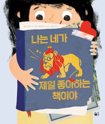 나는 네가 제일 좋아하는 책이야(양장본 Hardcover)