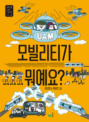 모빌리티가 뭐예요?(미래를 여는 키워드 4)