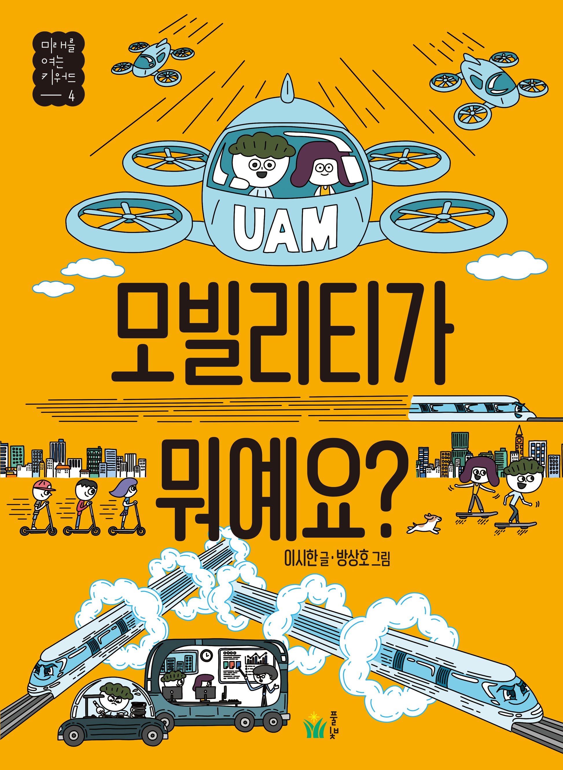 모빌리티가 뭐예요?(미래를 여는 키워드 4)