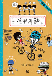 난 쓰러지지 않아!(숭민이의 일기 10)