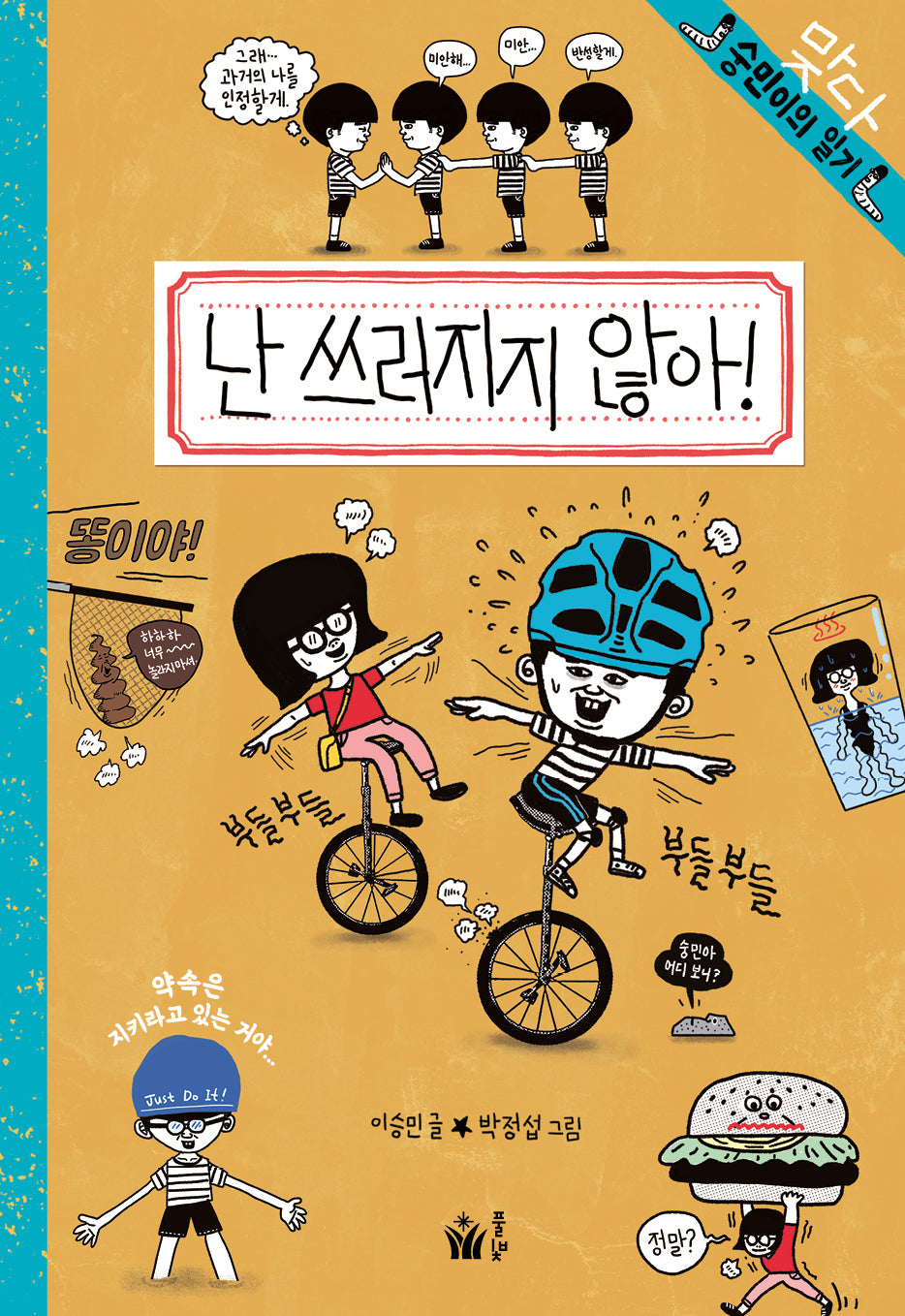 난 쓰러지지 않아!(숭민이의 일기 10)