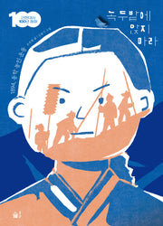 녹두밭에 앉지 마라(근현대사 100년 동화)