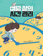 여덟 살의 시간 관리(랄랄라 학교생활 2)