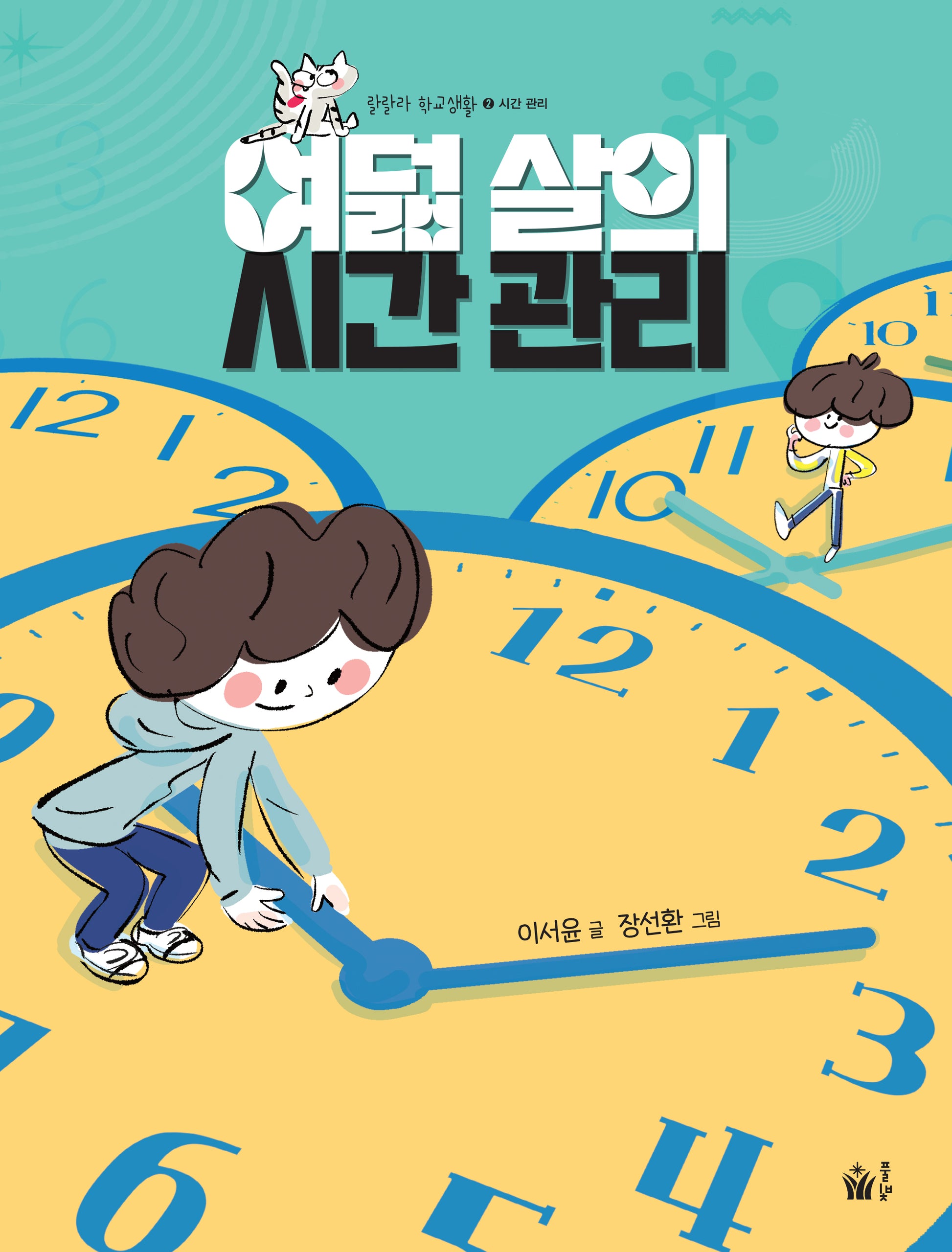 여덟 살의 시간 관리(랄랄라 학교생활 2)