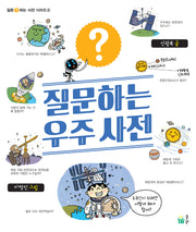 질문하는 우주사전(질문하는 사전 시리즈 6)