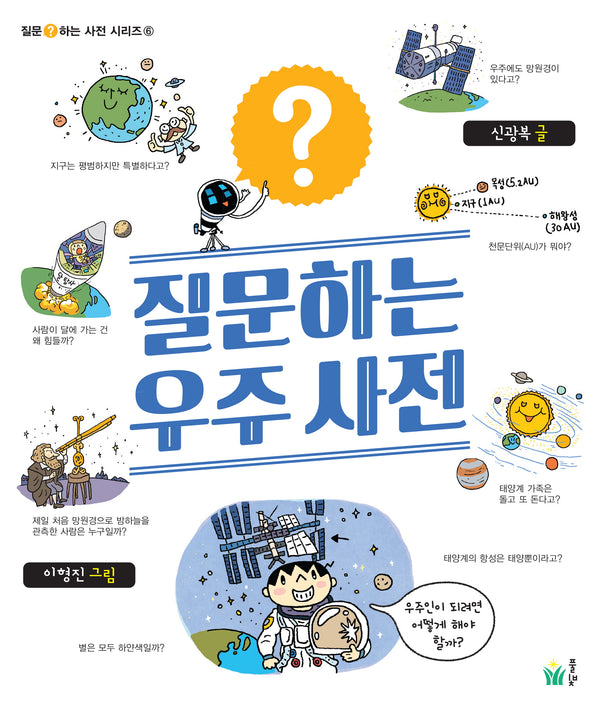 질문하는 우주사전(질문하는 사전 시리즈 6)