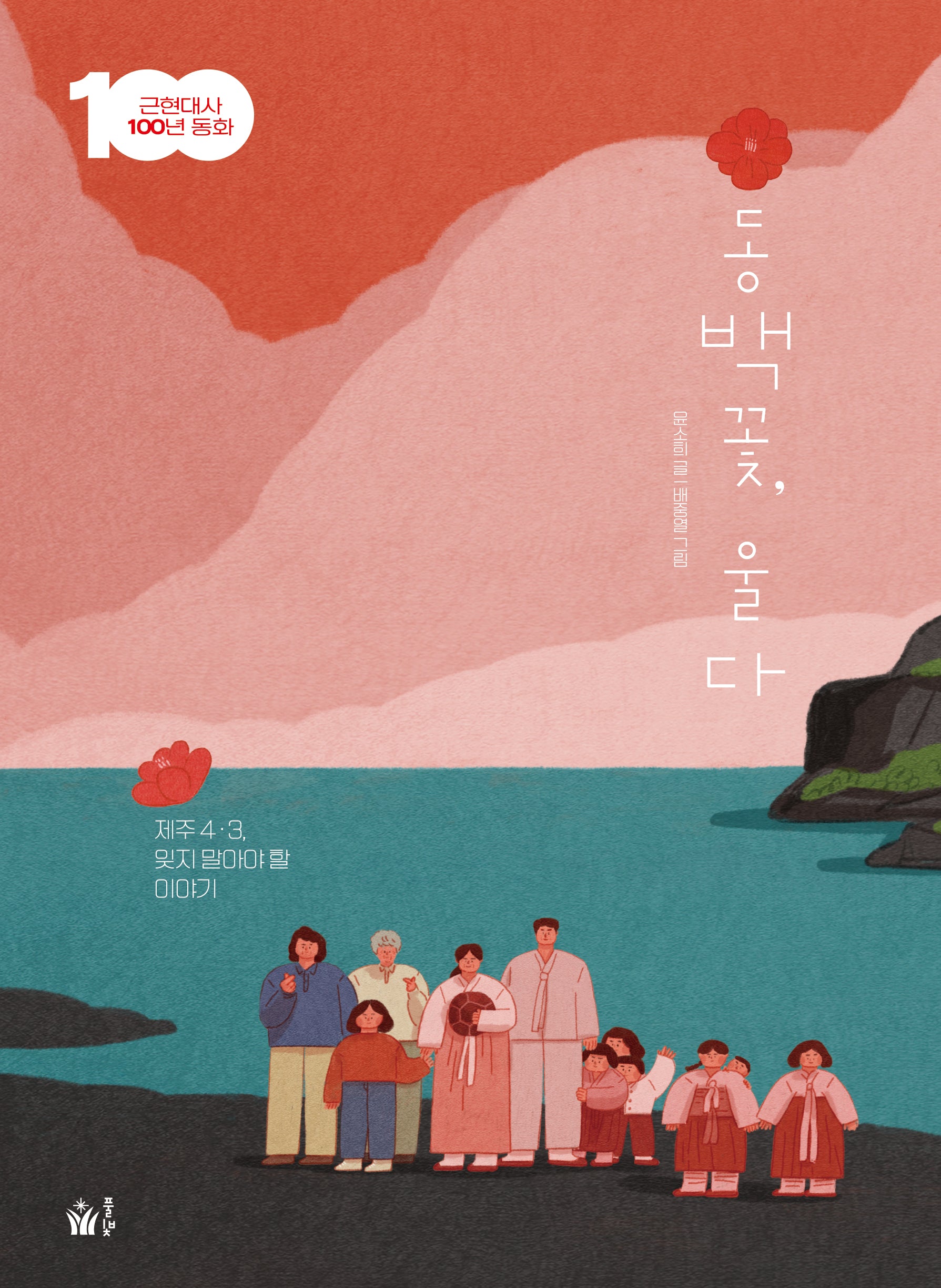 동백꽃, 울다(근현대사 100년 동화)