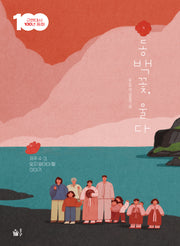 동백꽃, 울다(근현대사 100년 동화)