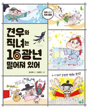 견우와 직녀는 16광년 떨어져 있어(과학 품은 전래 동화)