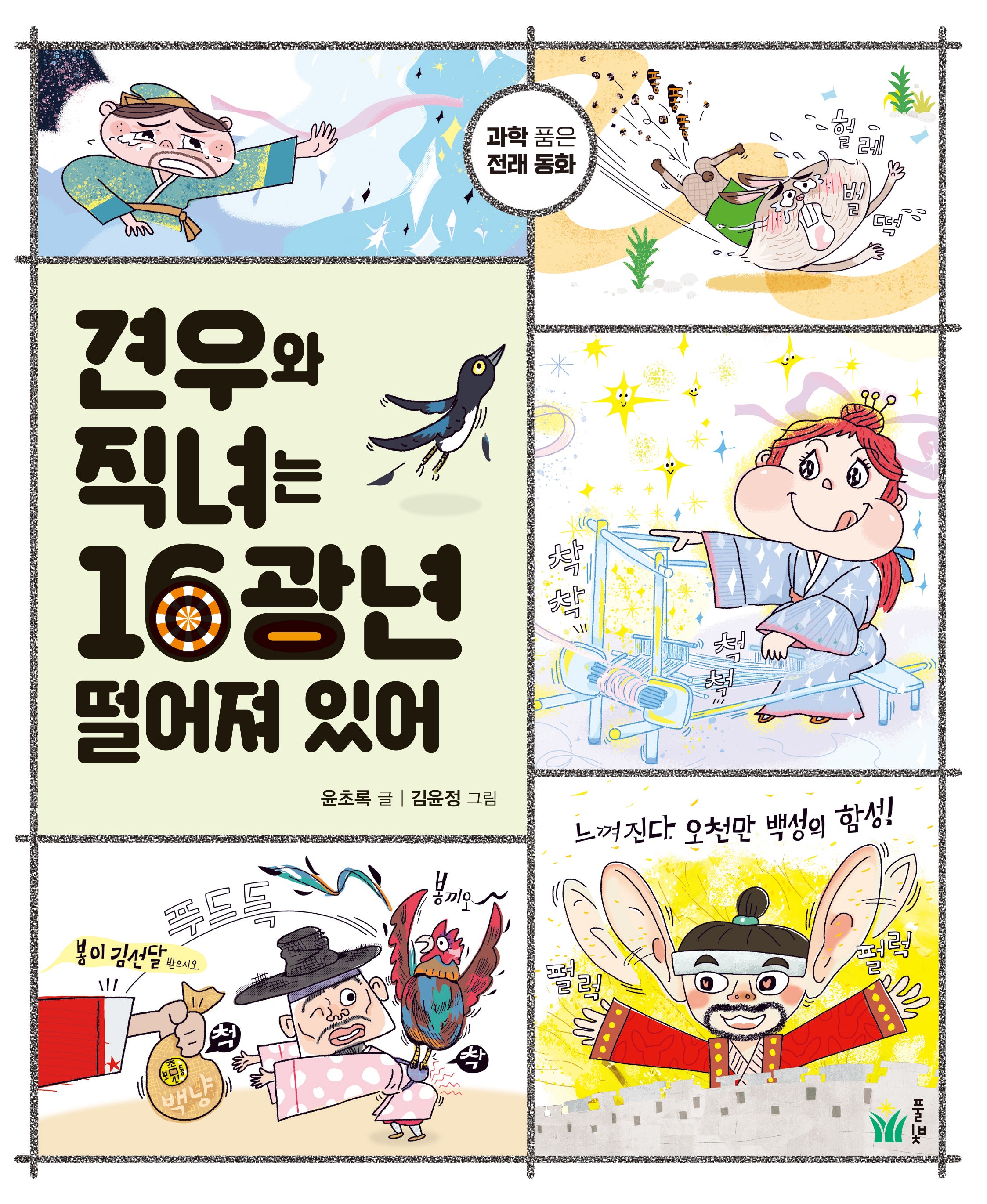 견우와 직녀는 16광년 떨어져 있어(과학 품은 전래 동화)
