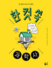 한 컷 쏙 과학사(양장본 Hardcover)