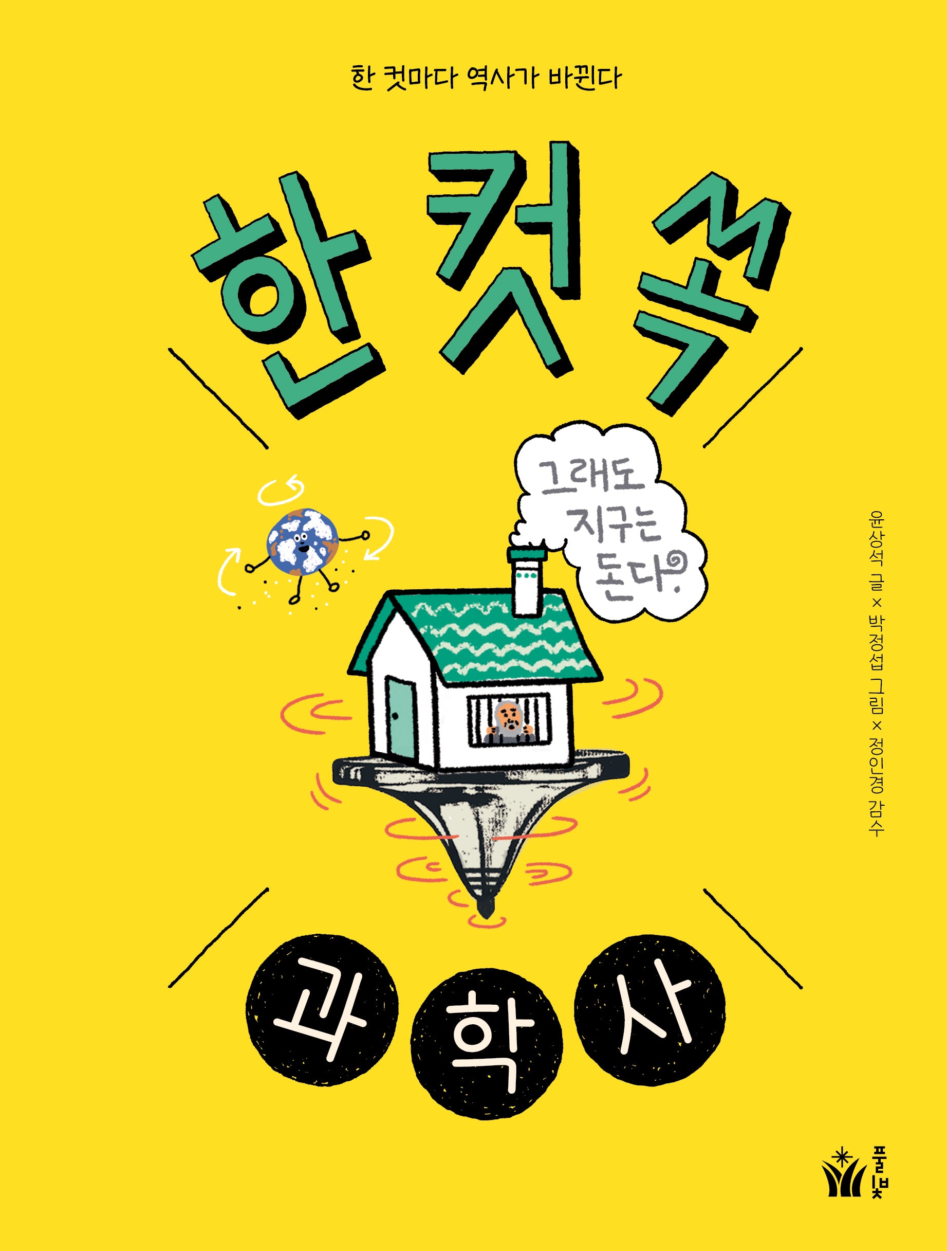 한 컷 쏙 과학사(양장본 Hardcover)