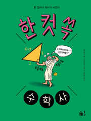 한 컷 쏙 수학사(양장본 Hardcover)