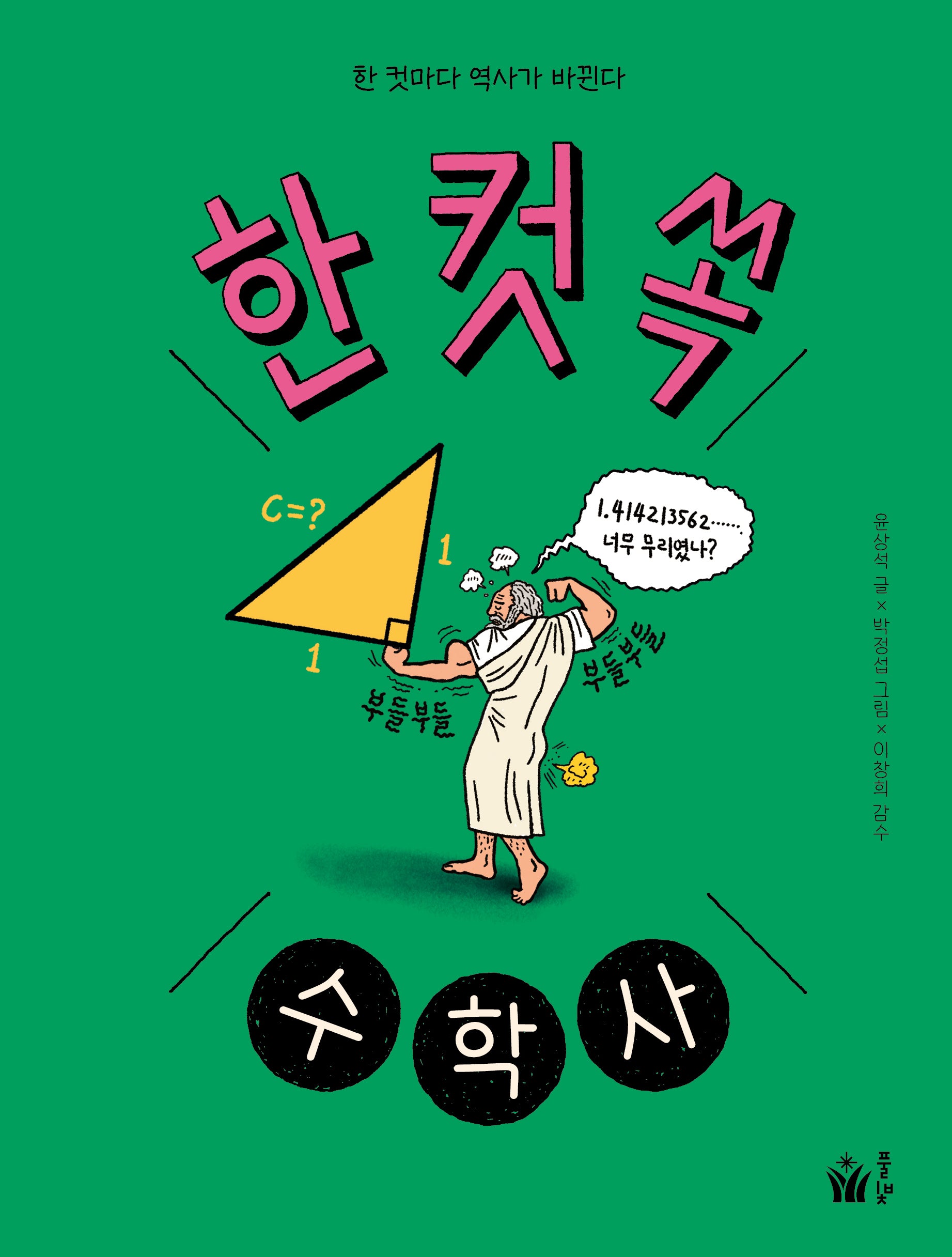 한 컷 쏙 수학사(양장본 Hardcover)