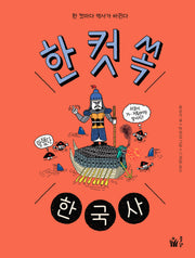 한 컷 쏙 한국사(양장본 Hardcover)