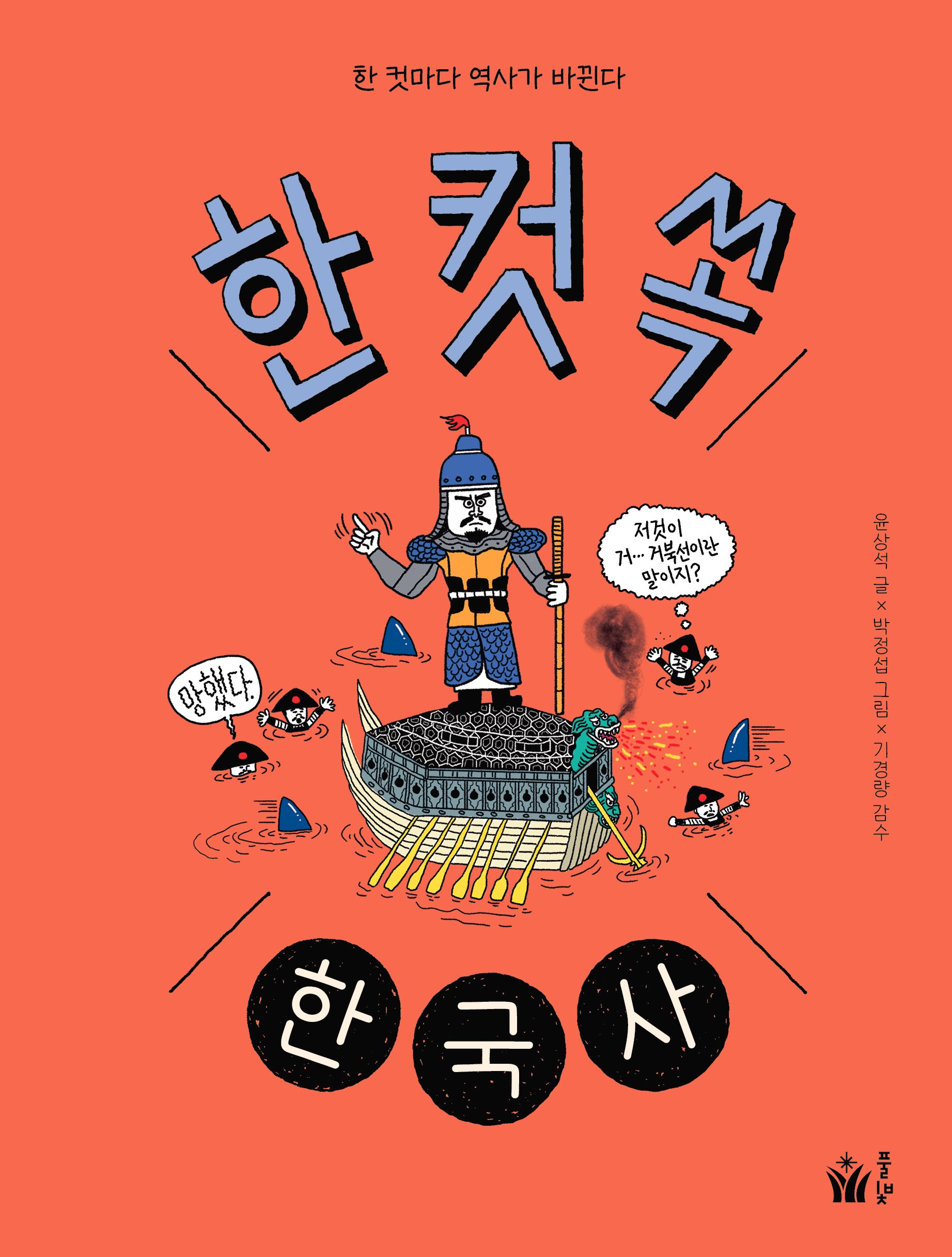 한 컷 쏙 한국사(양장본 Hardcover)