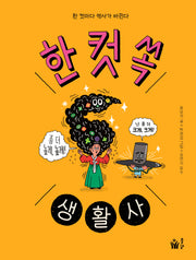 한 컷 쏙 생활사(양장본 Hardcover)