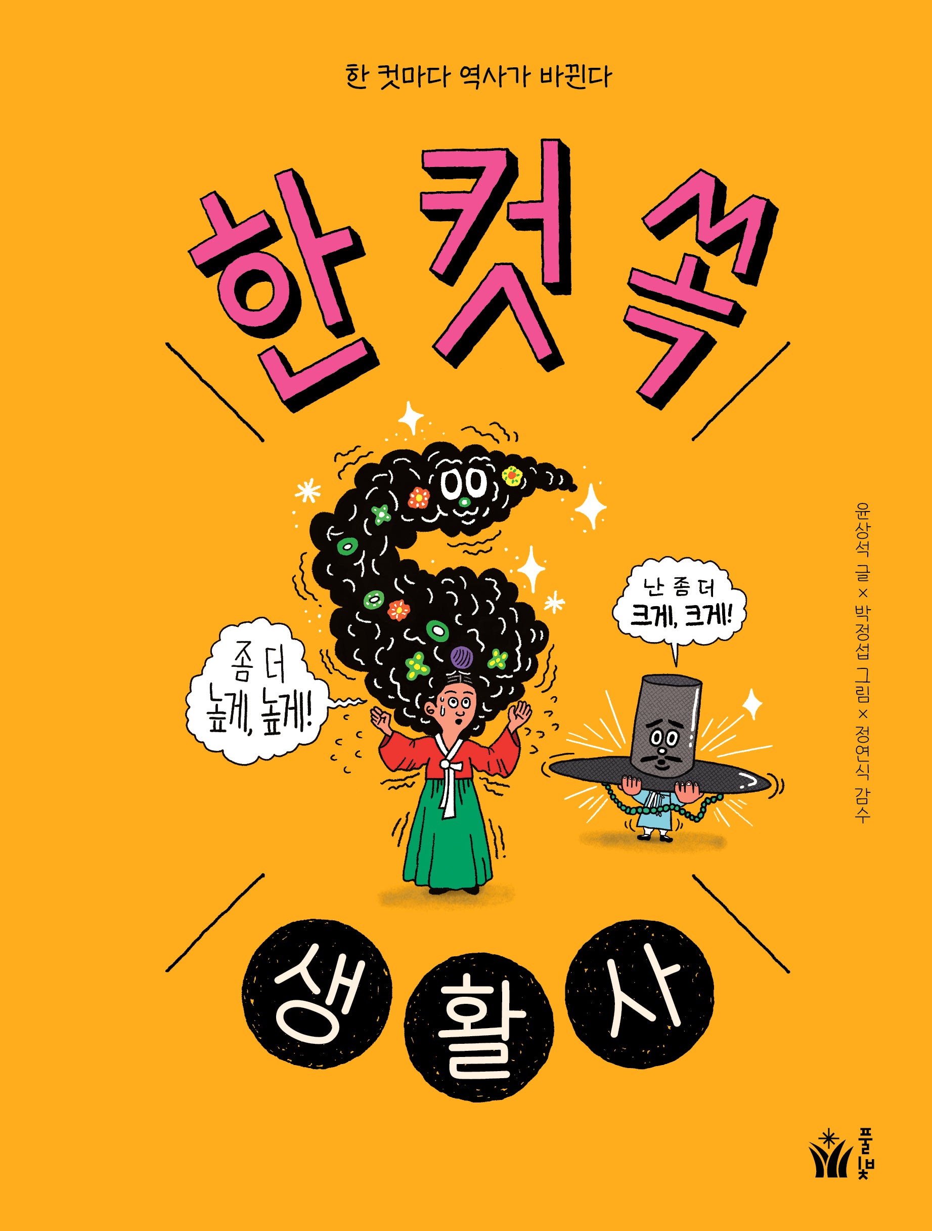 한 컷 쏙 생활사(양장본 Hardcover)