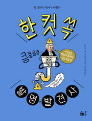 한 컷 쏙 발명·발견사