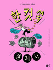 한 컷 쏙 경제사(양장본 Hardcover)