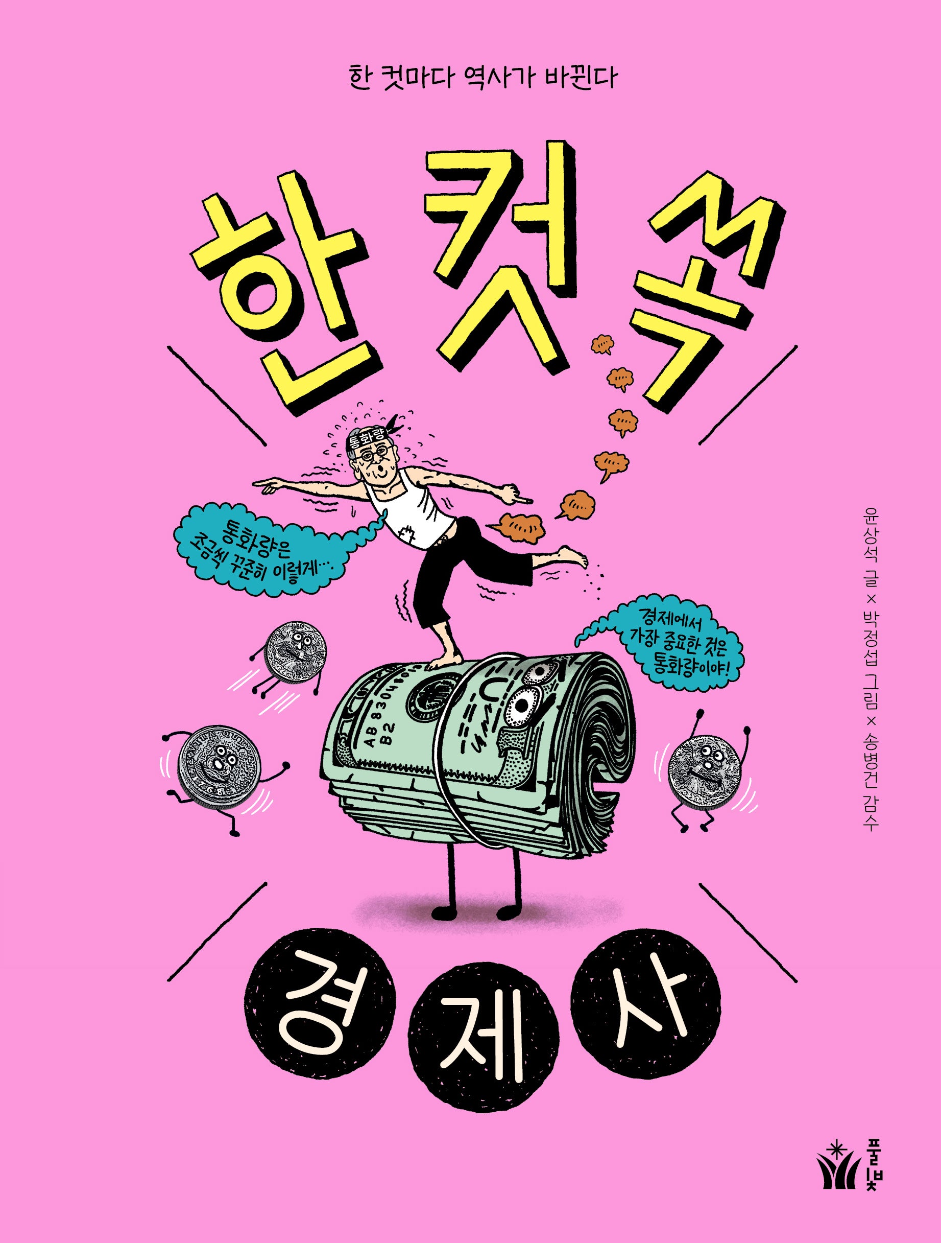 한 컷 쏙 경제사(양장본 Hardcover)